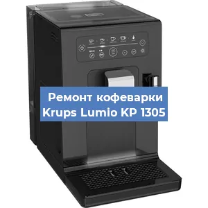 Замена мотора кофемолки на кофемашине Krups Lumio KP 1305 в Самаре